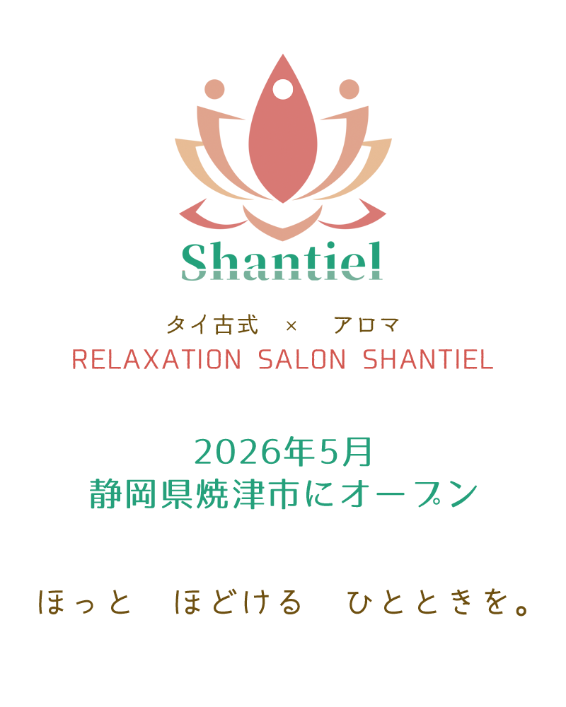 RELAXATIONSALON SHANTIEL タイ古式×アロマ　2026年5月静岡県焼津市オープン　ほっとほどけるひとときを。